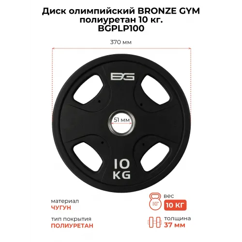 Диск олимпийский BRONZE GYM полиуретан 10 кг